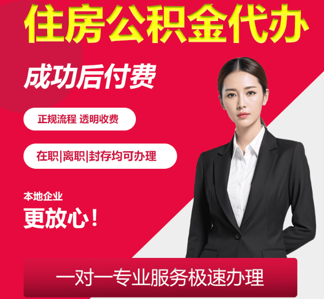 英州镇住房公积金代办